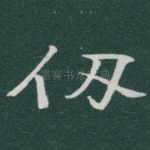 仞