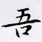 吾