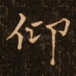 仰