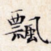 飘