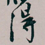 得