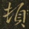 顿