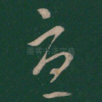 忧