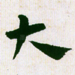 大