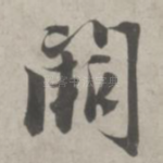 阙