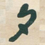 夕