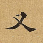又