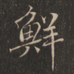鲜