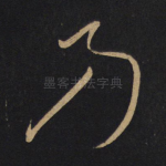 乃