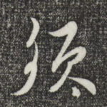 须