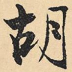 胡