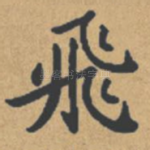 飞