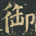 御