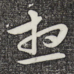 想