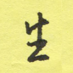 生