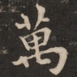 万