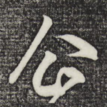 企
