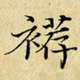 袸