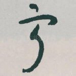 宁