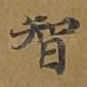 智