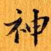 神