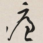 廉