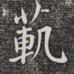范