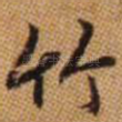竹