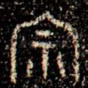 宗
