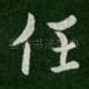 任