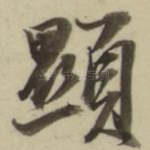 显