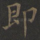 即
