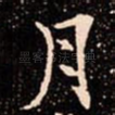 月