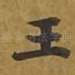 王
