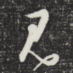 见