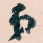 弟