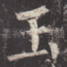 玉