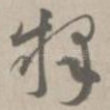 释