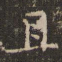 且