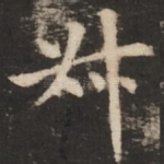 叔