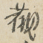 觀