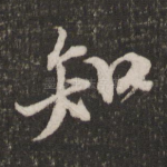 知
