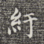 纡