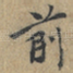前