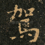 駕