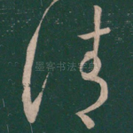 请