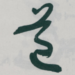 道