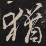 犹