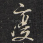 度