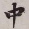 中